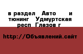  в раздел : Авто » GT и тюнинг . Удмуртская респ.,Глазов г.